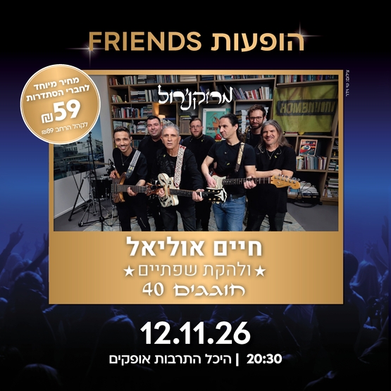 תמונת מופע: מרוק & רול - חיים אוליאל ולהקת שפתיים חוגגים 40