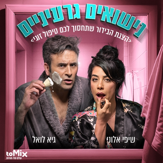תמונת מופע: נישואים גרעיניים