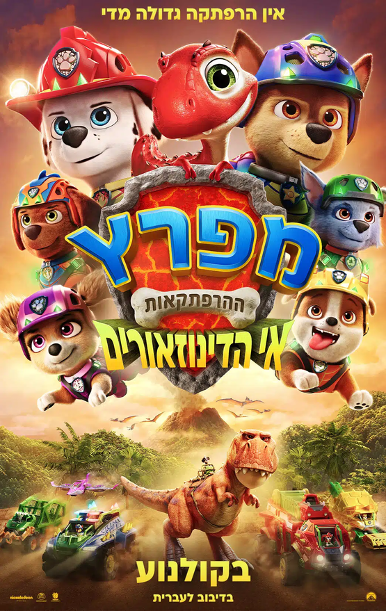 תמונת מופע: מפרץ ההרפתקאות&colon; אי הדינוזאורים- מדובב