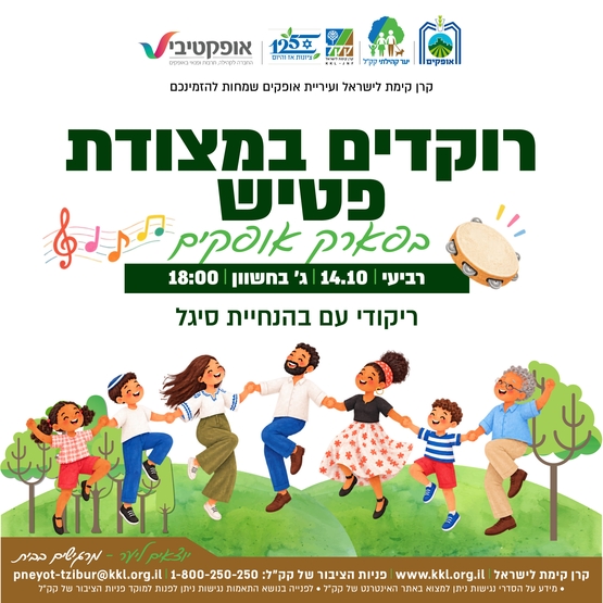 תמונת מופע: רוקדים במצודת פטיש