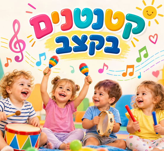 תמונת מופע: קטנטנים בקצב בבית של שימי
