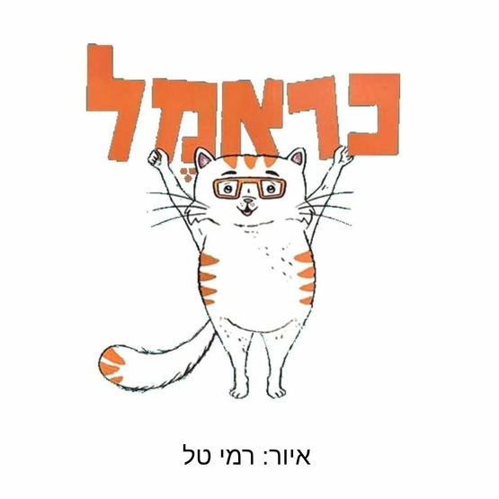תמונת מופע: סדנת איור עם המאייר רמי טל