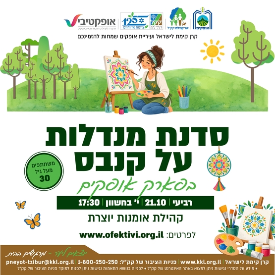 תמונת מופע: סדנת מנדלות על קנבס - פארק אופקים