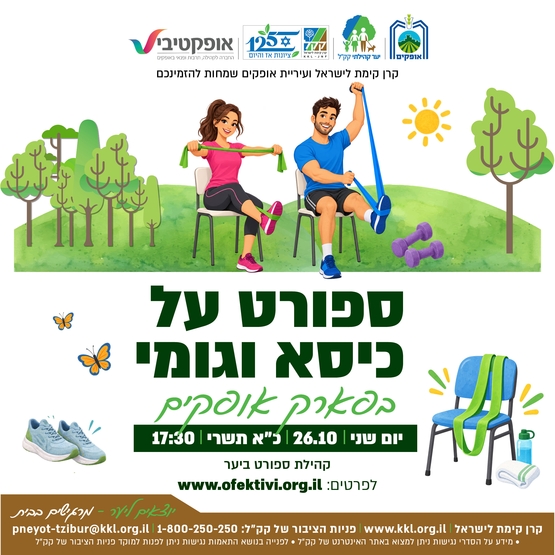 תמונת מופע: אימון כיסא עם גומייה - פארק אופקים