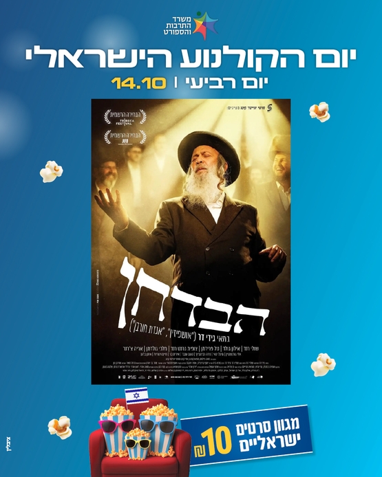 תמונת מופע: הבדחן - טרום בכורה