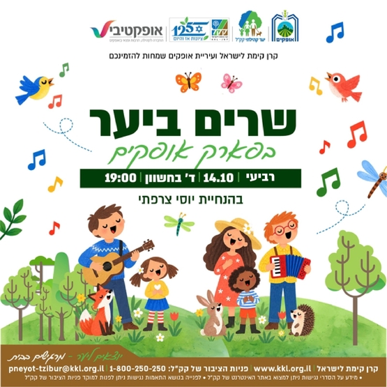 תמונת מופע: שרים ביער - בפארק אופקים