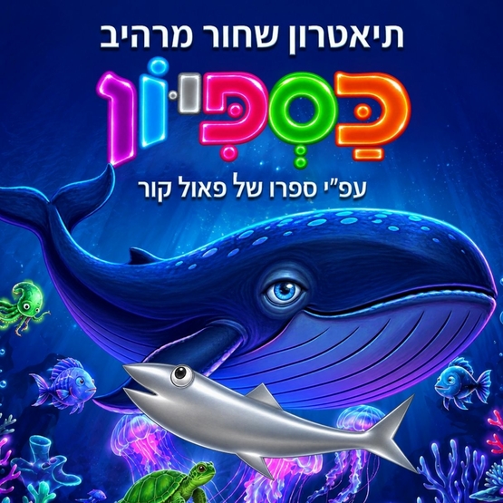 תמונת מופע: כספיון