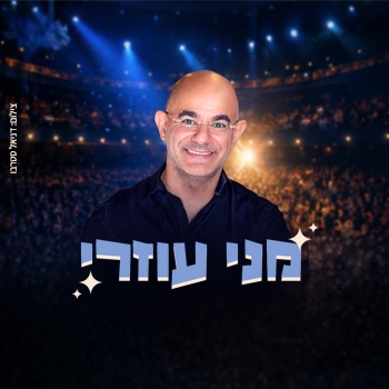 תמונת מופע: סטנדאפ - מני עוזרי