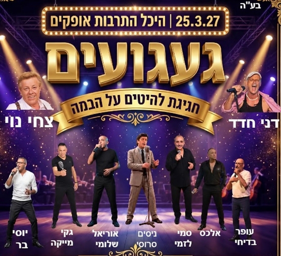 תמונת מופע: מופע געגועים