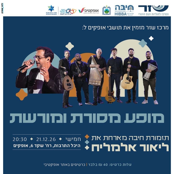 תמונת מופע: מופע מסורת ומורשת