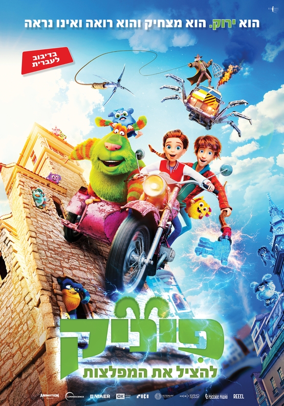 תמונת מופע: פיניק&colon; להציל את המפלצת- מדובב&comma; טרום בכורה