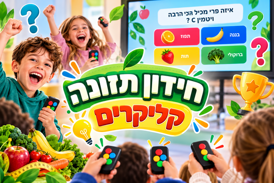 תמונת מופע: הבריאות משחקת תפקיד  -חידון תזונה - קליקרים