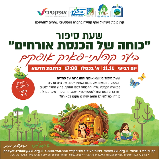 תמונת מופע: שעת סיפור &ndash; "כוחה של הכנסת אורחים"