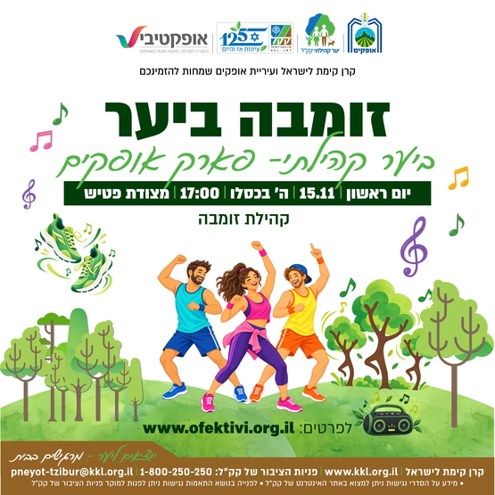 תמונת מופע: זומבה ביער - קהילת ספורט - פארק אופקים