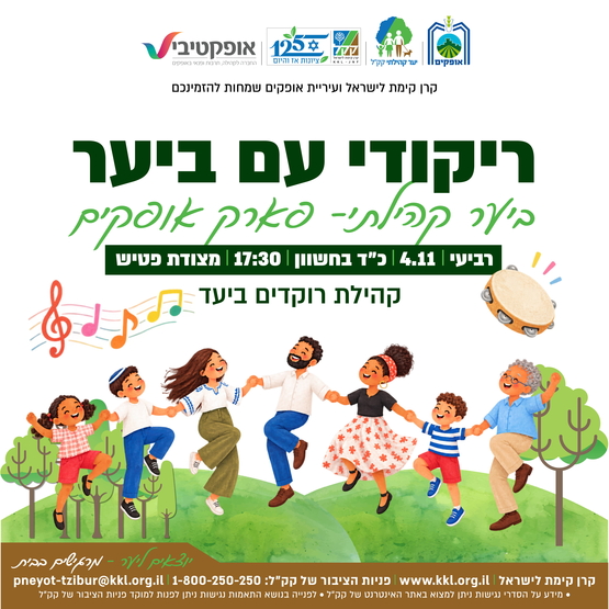 תמונת מופע: ריקודי עם ביער - פארק אופקים