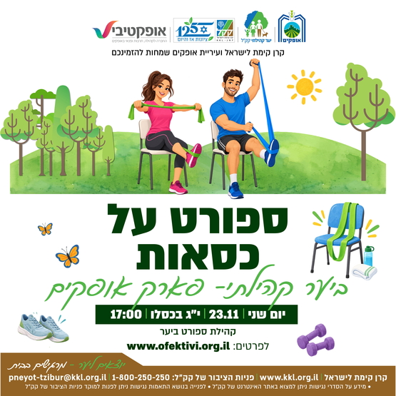 תמונת מופע: ספורט על כיסאות- קהילת ספורט ביער -פארק אופקים