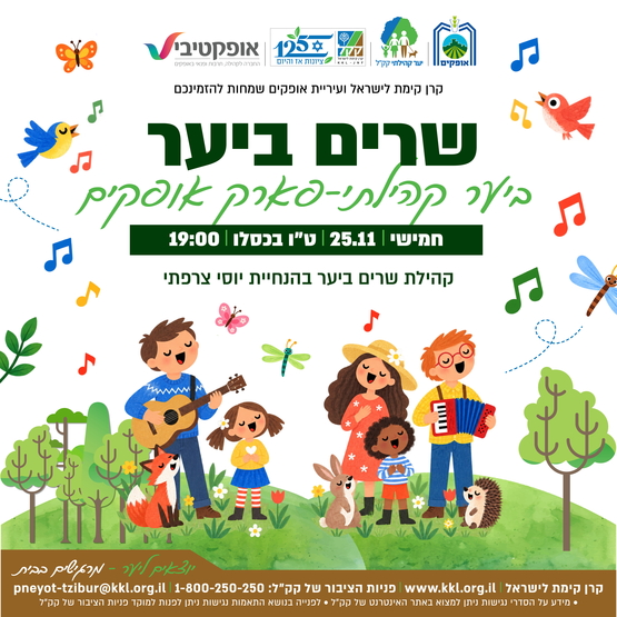 תמונת מופע: שרים ביער - פארק אופקים